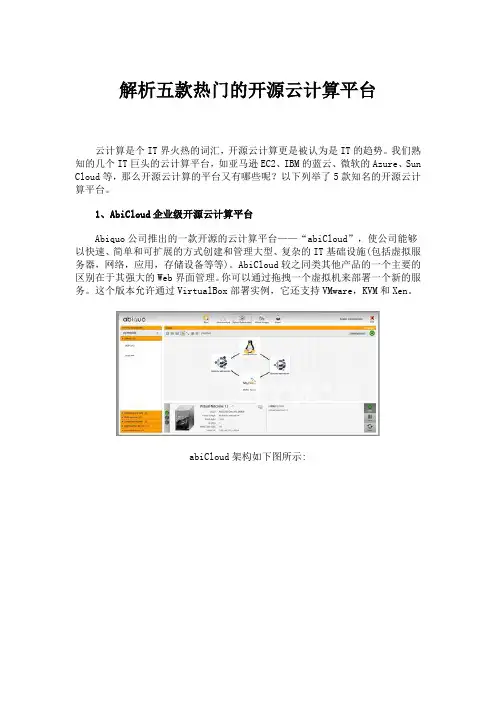 解析五款热门的开源云计算平台