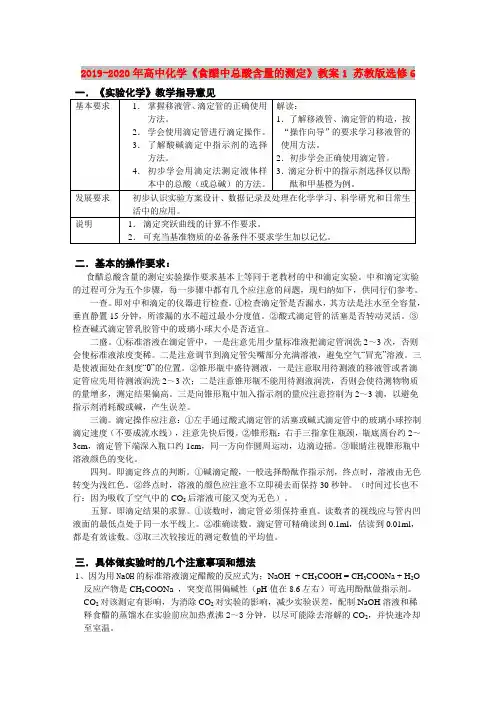 2019-2020年高中化学《食醋中总酸含量的测定》教案1 苏教版选修6