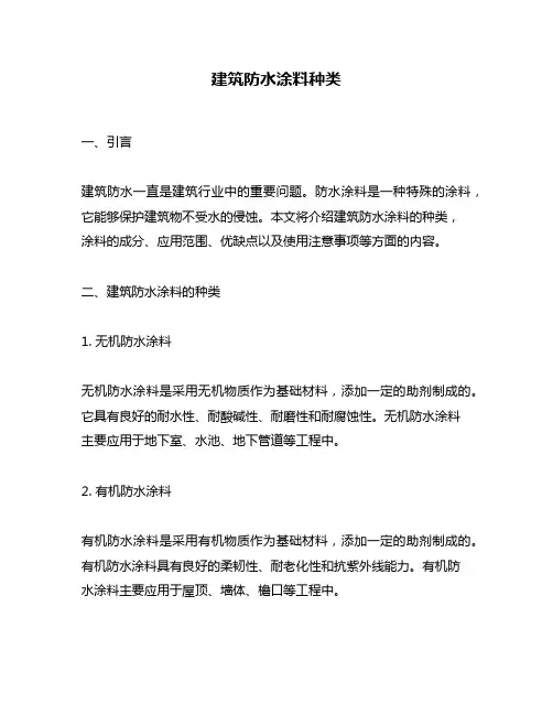 建筑防水涂料种类