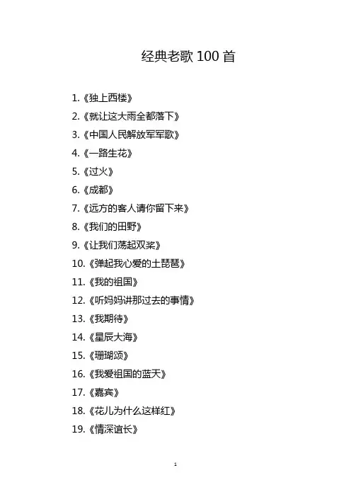 听歌经典老歌100首