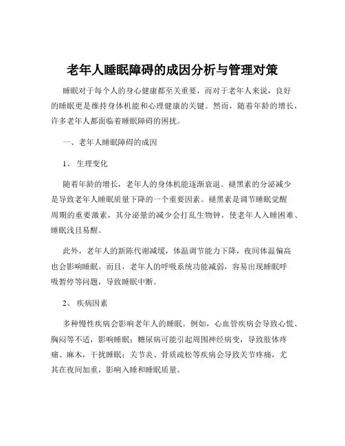 老年人睡眠障碍的成因分析与管理对策