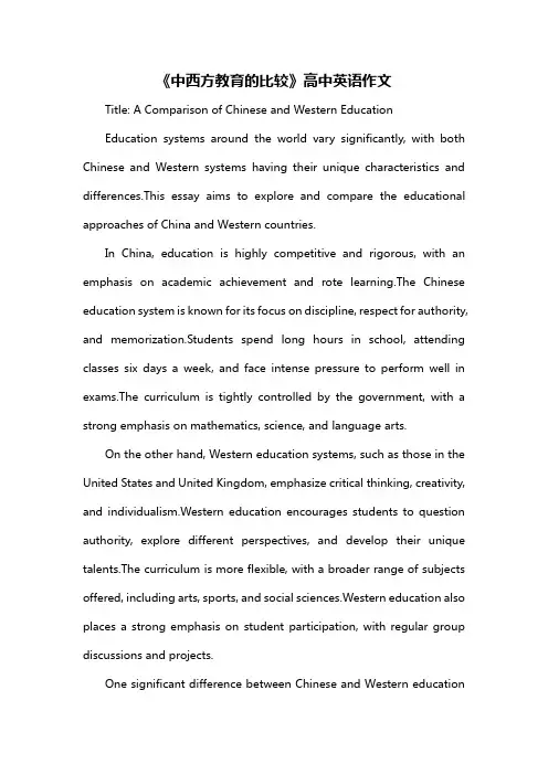 《中西方教育的比较》高中英语作文