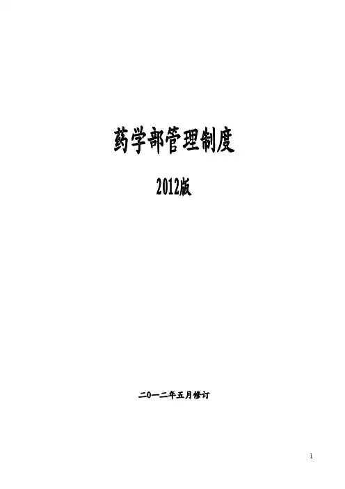 药学部规章制度汇编