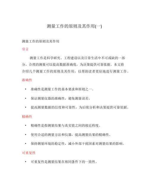 测量工作的原则及其作用(一)