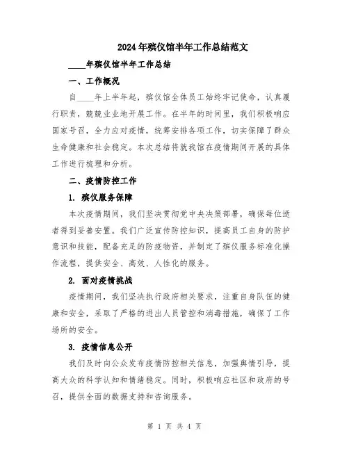 2024年殡仪馆半年工作总结范文