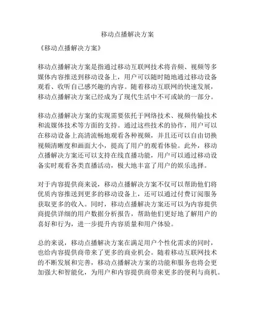 移动点播解决方案
