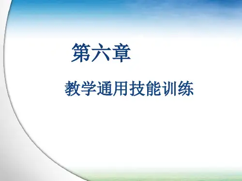 (中学化学课程与教学论)第六章教学通用技能训练
