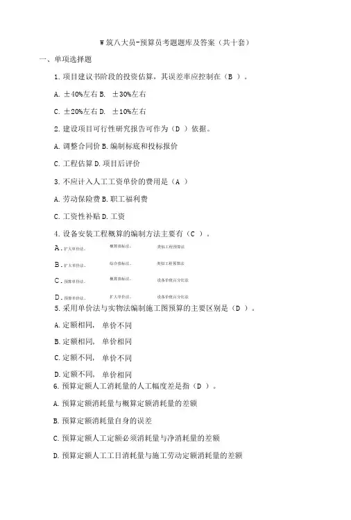 建筑八大员-预算员考题题库及答案(共十套).doc