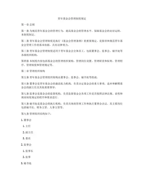 青年基金会管理制度规定