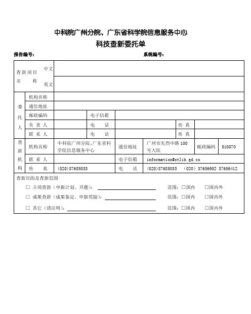 科 技 查 新 委 托 单 - 欢迎光临广东省科技图书馆