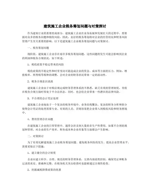 建筑施工企业税务筹划问题与对策探讨
