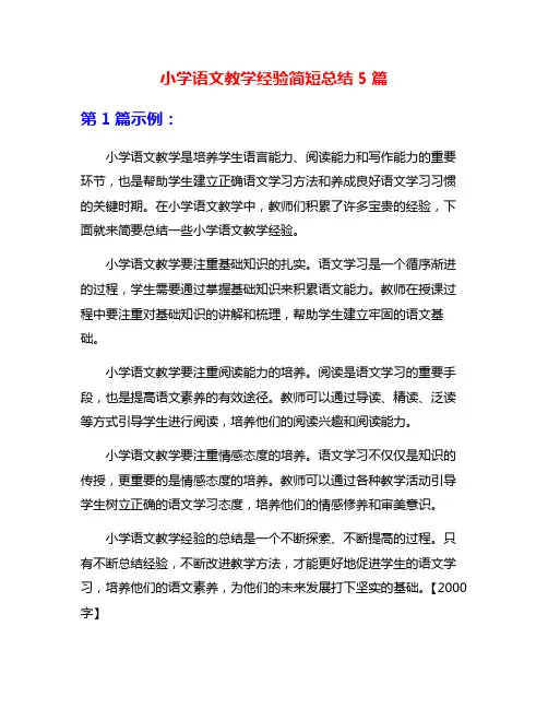 小学语文教学经验简短总结5篇