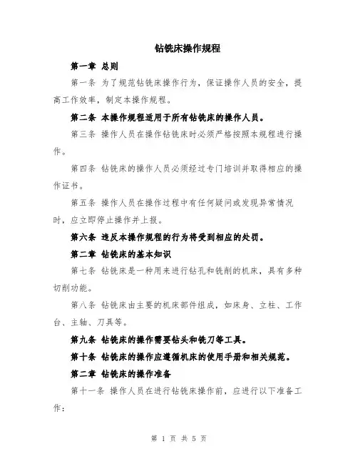 钻铣床操作规程
