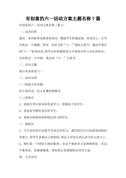 有创意的六一活动方案主题名称7篇