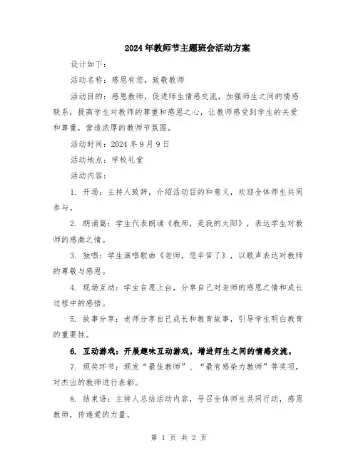 2024年教师节主题班会活动方案