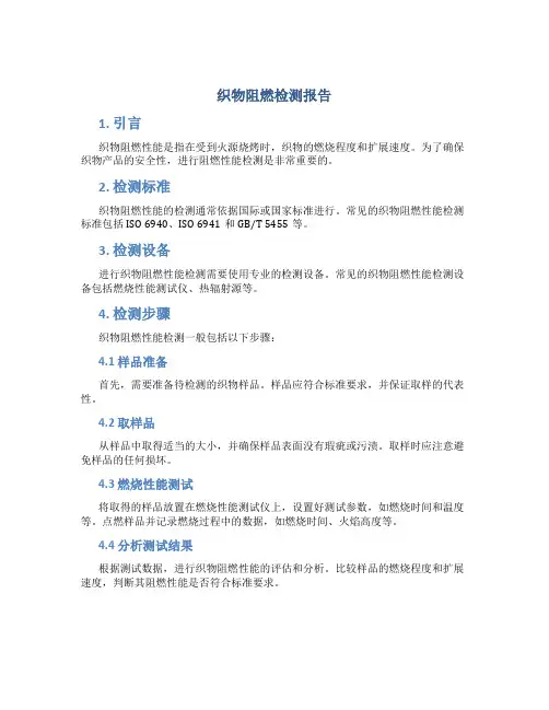 织物阻燃检测报告