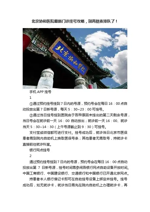 北京协和医院最新门诊挂号攻略，别再熬夜排队了！