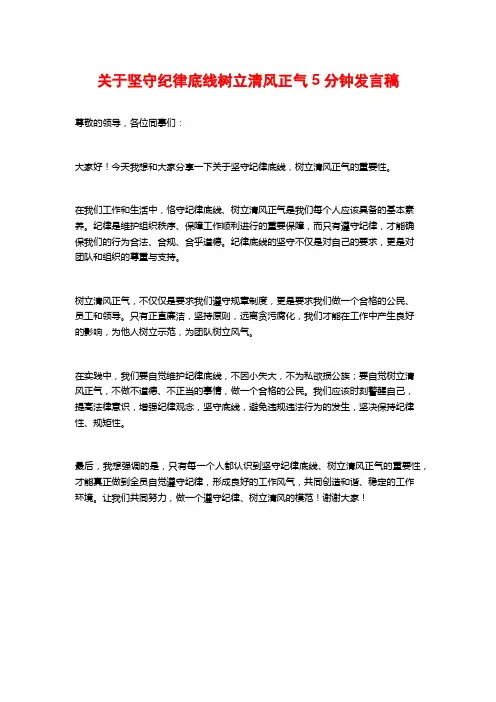 关于坚守纪律底线树立清风正气5分钟发言稿