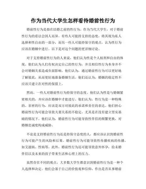 作为当代大学生怎样看待婚前性行为