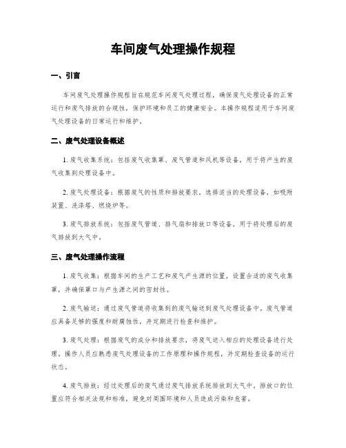 车间废气处理操作规程