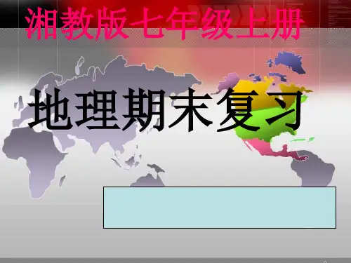 湘教版七年级地理上册复习[优质PPT]