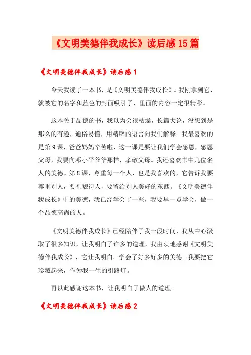 《文明美德伴我成长》读后感15篇