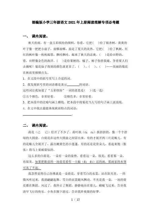 部编版小学三年级语文2021年上册阅读理解专项必考题