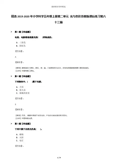精选2019-2020年小学科学五年级上册第二单元 光与色彩苏教版课后练习第六十三篇