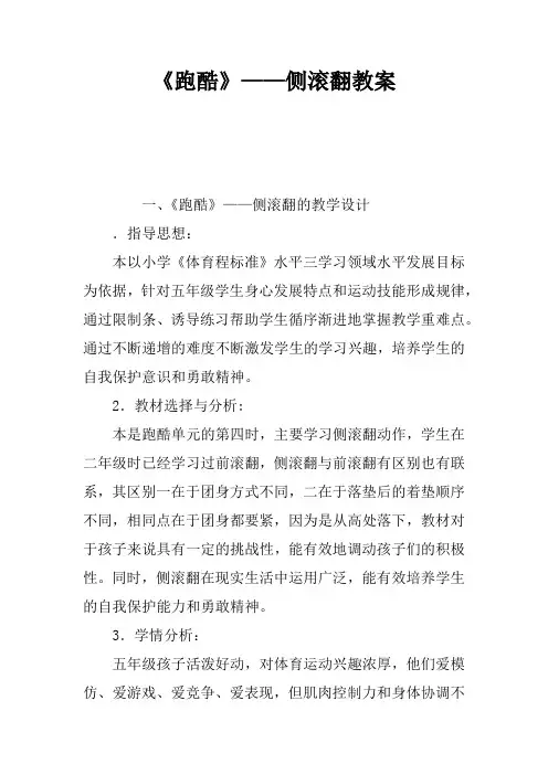 《跑酷》——侧滚翻课教案