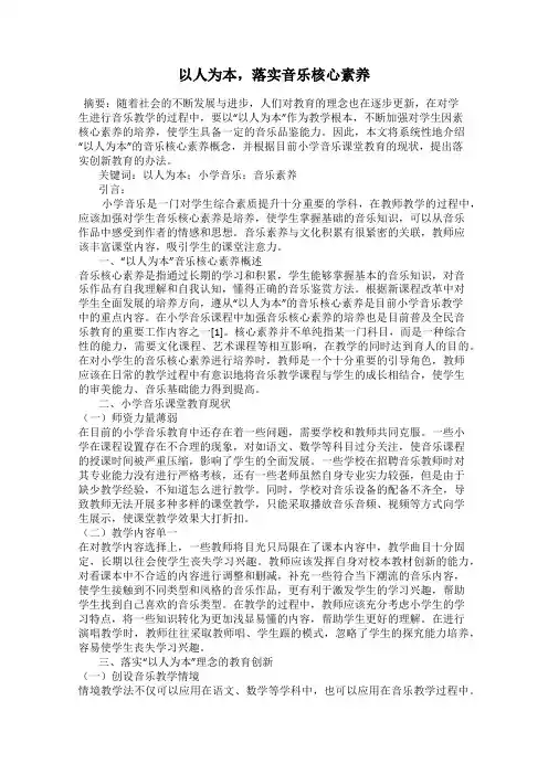 以人为本,落实音乐核心素养
