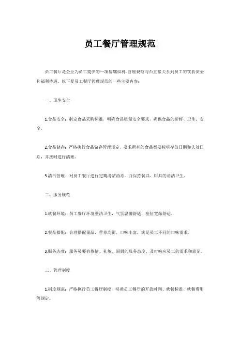 员工餐厅管理规范