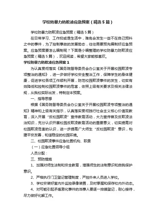 学校防暴力防欺凌应急预案（精选5篇）
