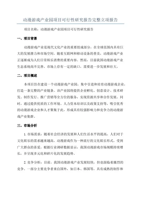 动漫游戏产业园项目可行性研究报告完整立项报告