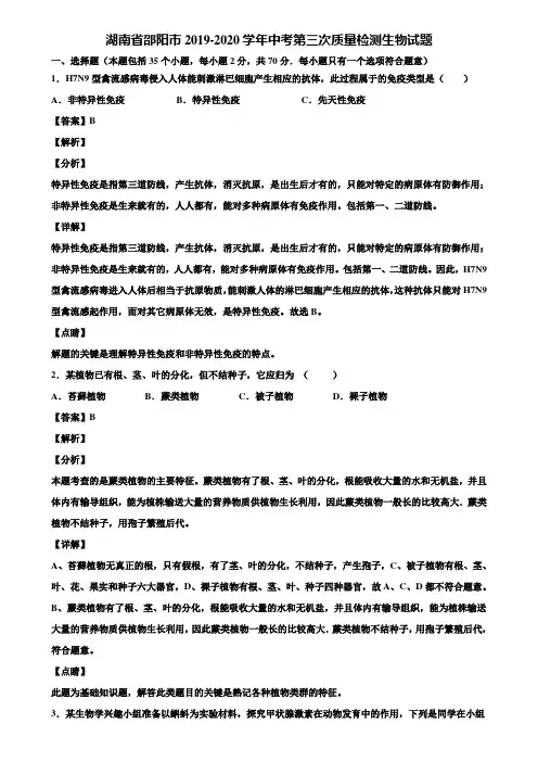 湖南省邵阳市2019-2020学年中考第三次质量检测生物试题含解析