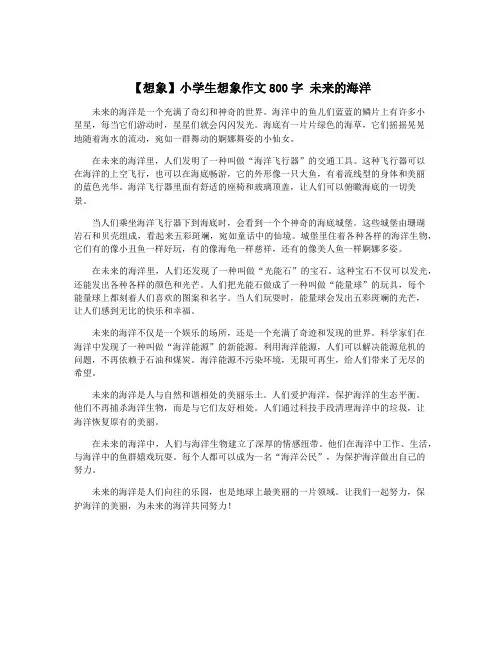 【想象】小学生想象作文800字 未来的海洋