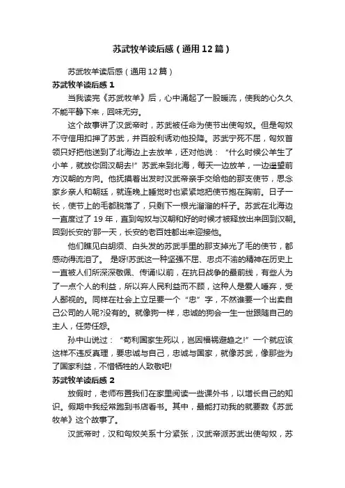 苏武牧羊读后感（通用12篇）