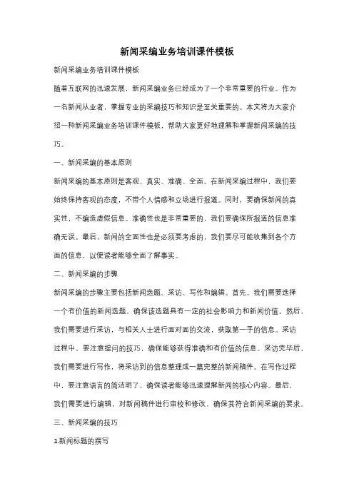 新闻采编业务培训课件模板