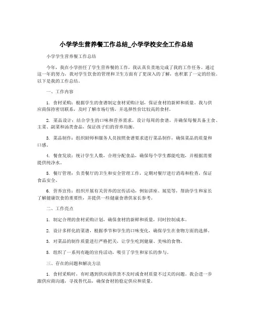 小学学生营养餐工作总结_小学学校安全工作总结