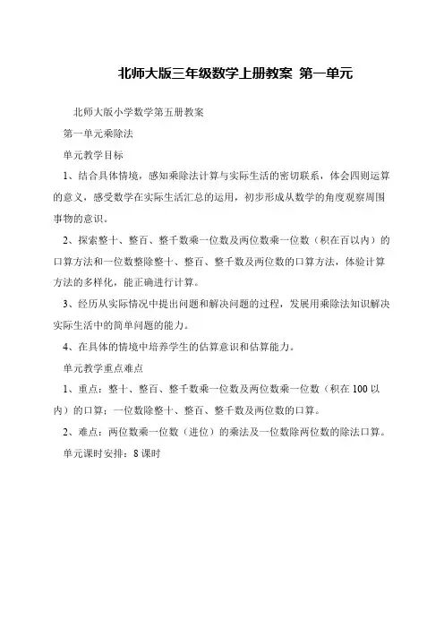北师大版三年级数学上册教案 第一单元