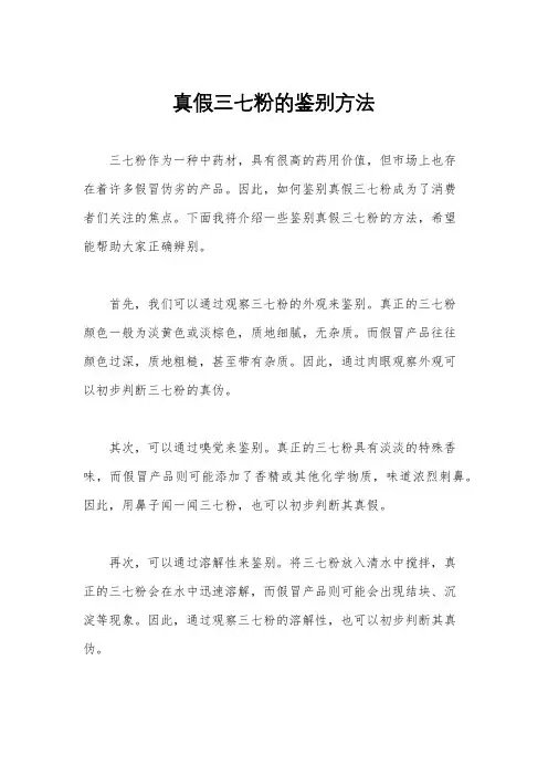 真假三七粉的鉴别方法