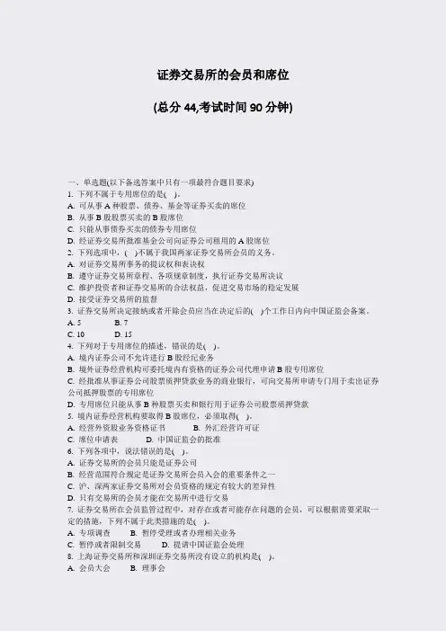 证券交易所的会员和席位_真题-无答案