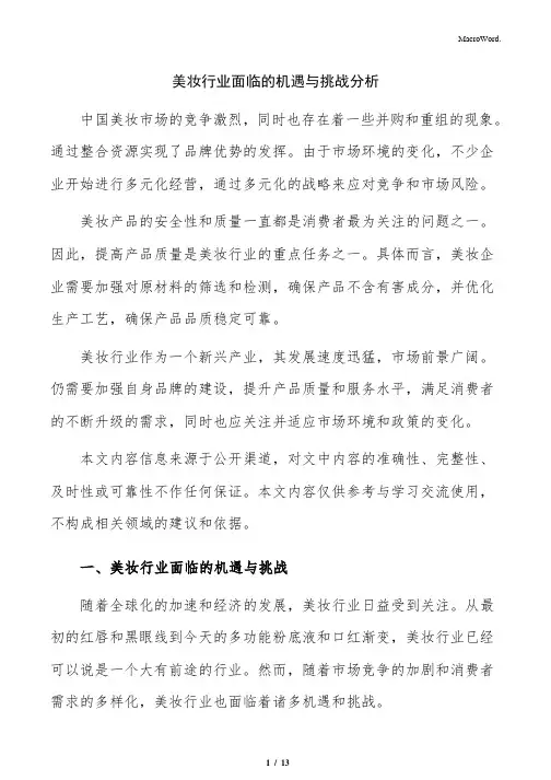 美妆行业面临的机遇与挑战分析
