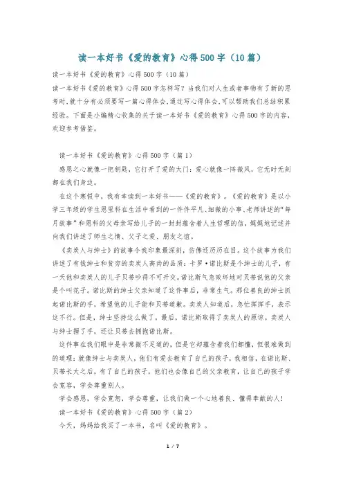 读一本好书《爱的教育》心得500字(10篇)