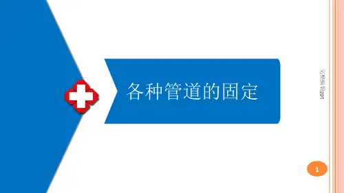各种常见留置管道的固定方法