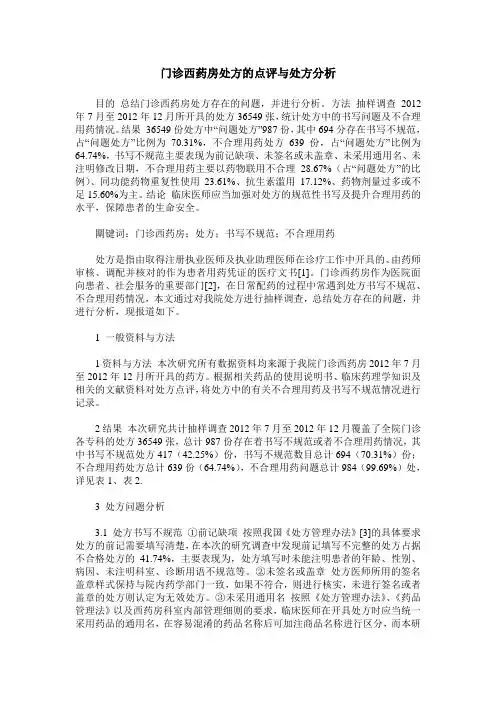 门诊西药房处方的点评与处方分析