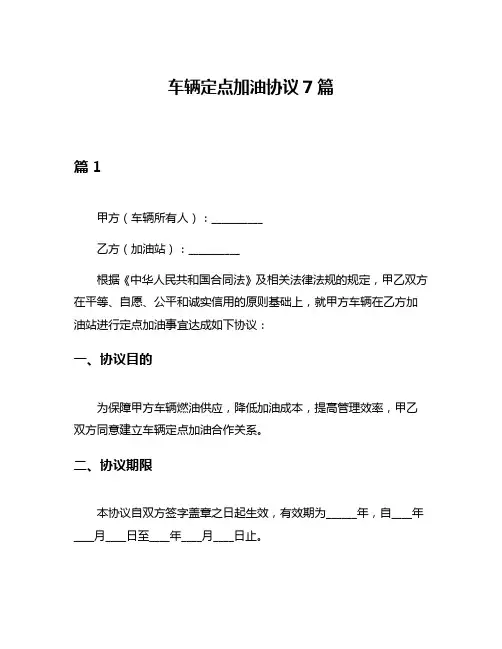 车辆定点加油协议7篇