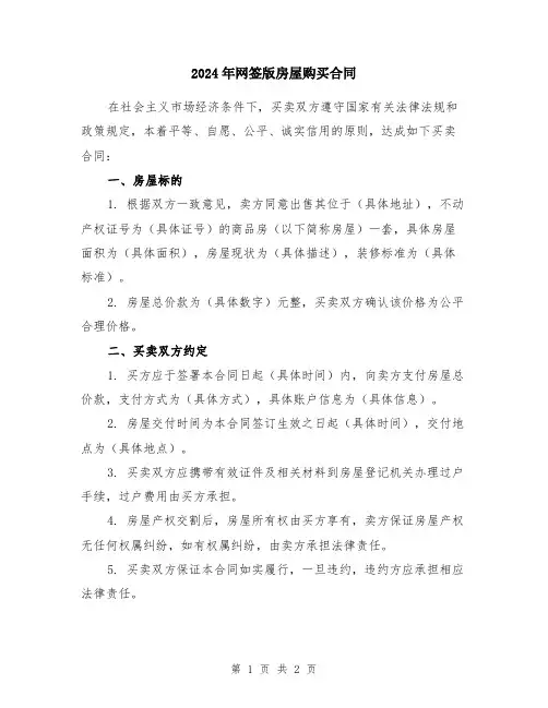 2024年网签版房屋购买合同