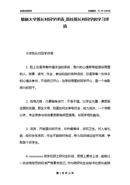 最新大学班长对同学评语_高校班长对同学的学习评语
