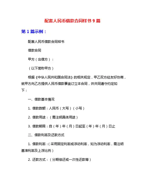 配套人民币借款合同样书9篇