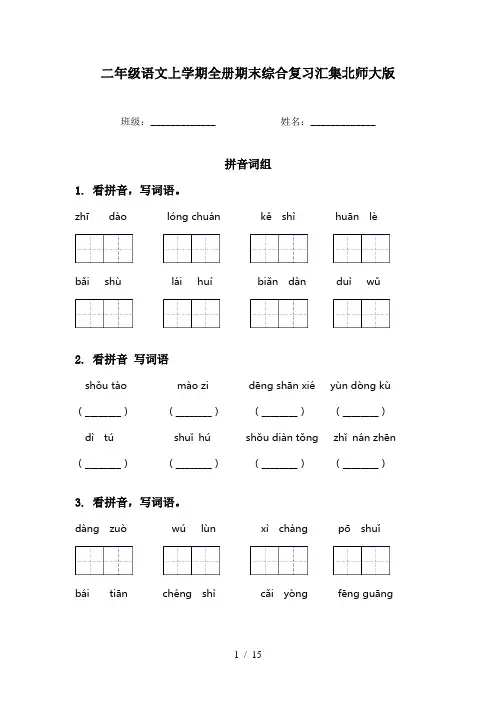 二年级语文上学期全册期末综合复习汇集北师大版